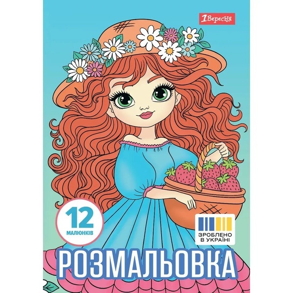 Розмальовка А4 1Вересня "Дівчата красуні", 12 стор.