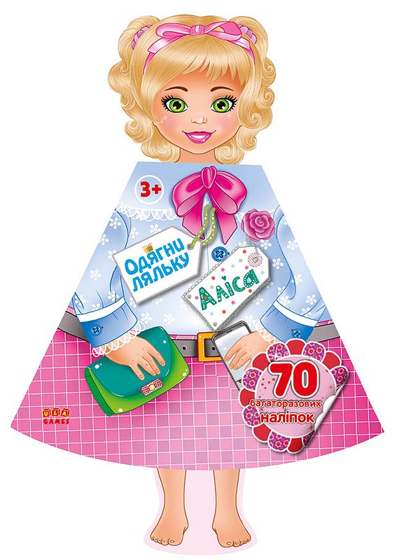 Фотография 1 товарной позиции интернет-магазина детских игрушек www.smarttoys.com.ua Книга Одягни ляльку. Аліса