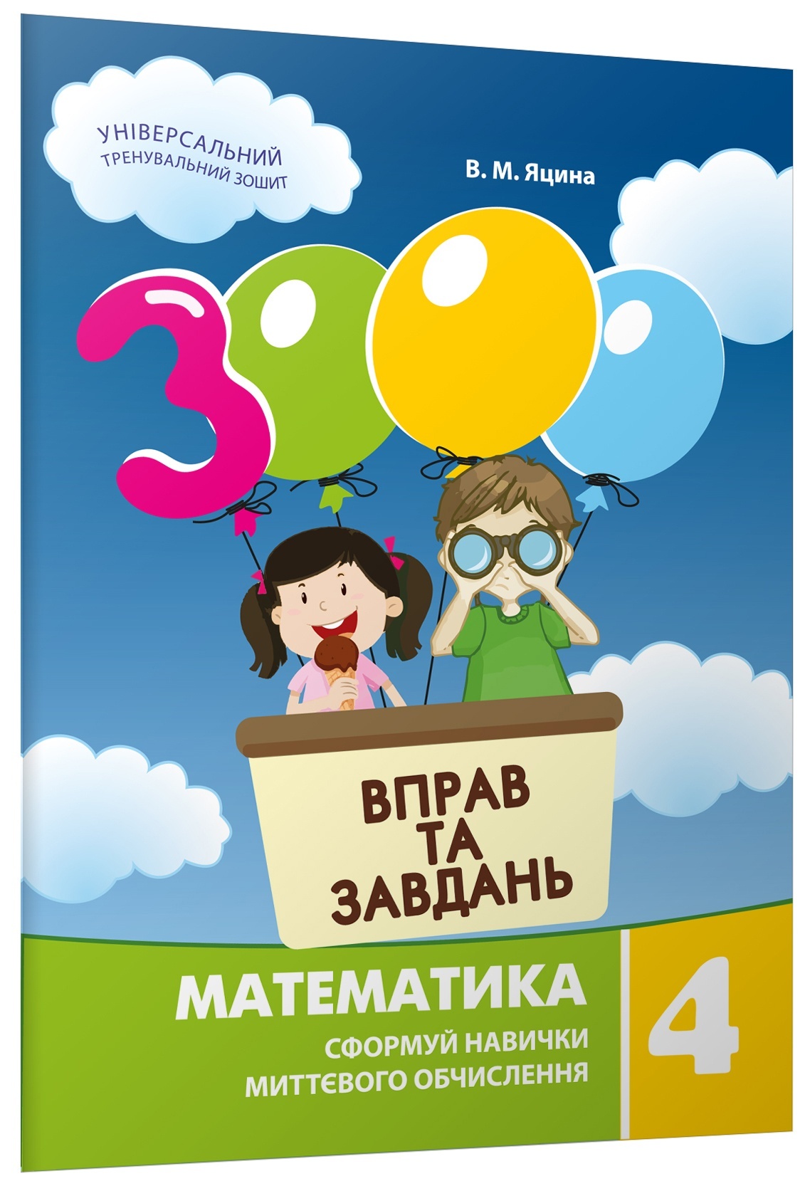 Фотография 1 товарной позиции интернет-магазина детских игрушек www.smarttoys.com.ua 3000 вправ та завдань. Математика 4 клас 