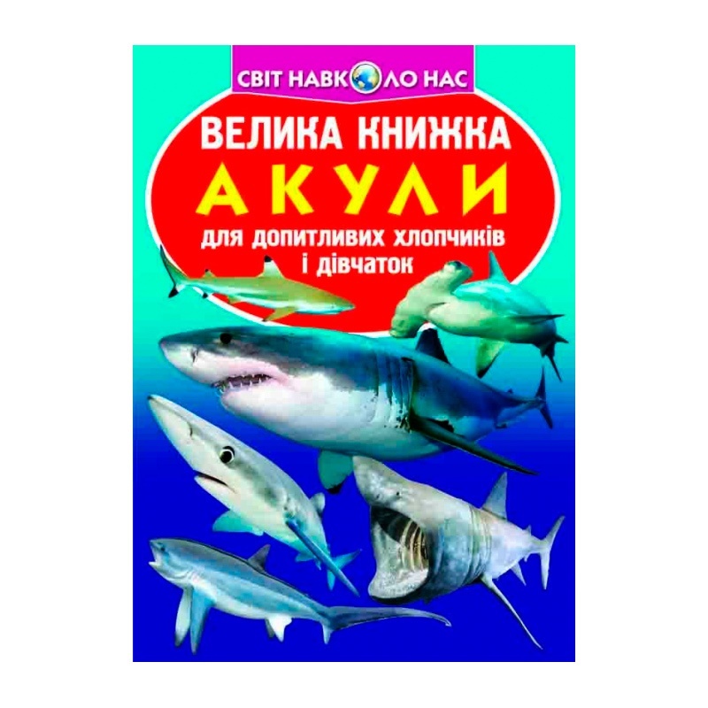 Книга "Велика книжка. Акули"