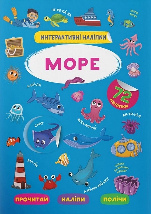 Книга "Інтерактивні наліпки. Море"