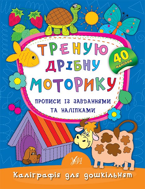 Книга Каліграфія для дошкільнят. Треную дрібну моторику. Прописи із завданнями та наліпками