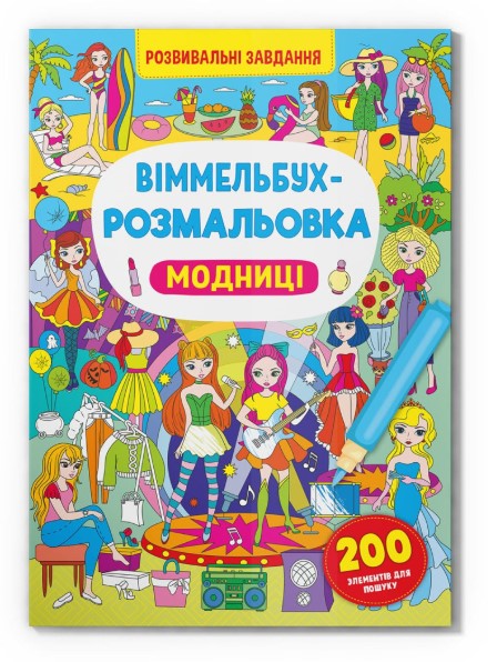 Книга "Віммельбух-розмальовка. Модниці"