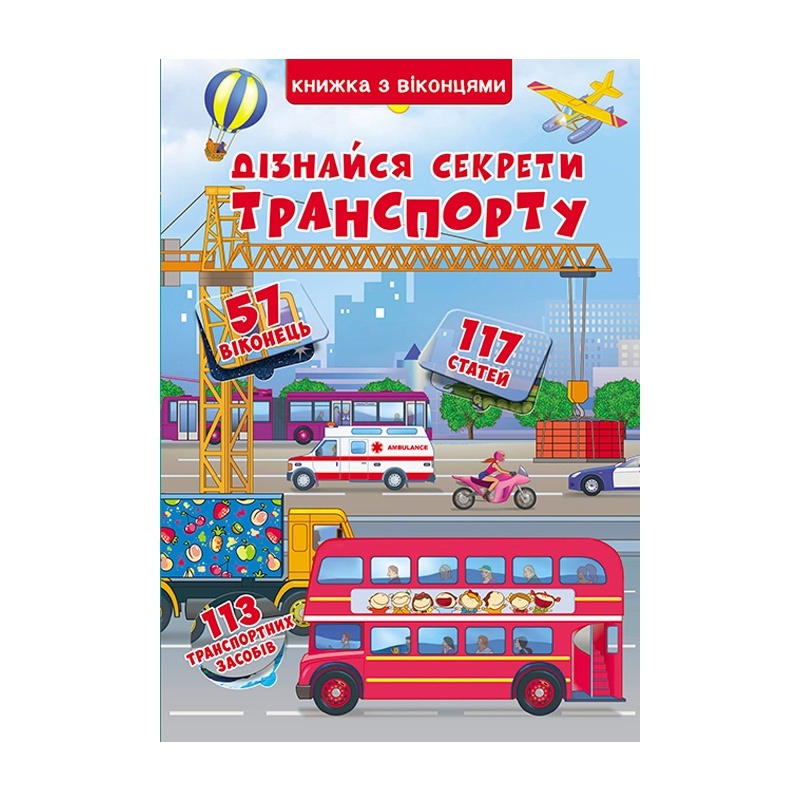 Книга "Книжка+віконця.Дізнайся секрети транспорту (укр)"