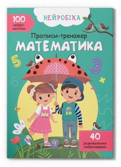 Книга "Нейробіка. Прописи-тренажер. Математика. 100 нейроналіпок"