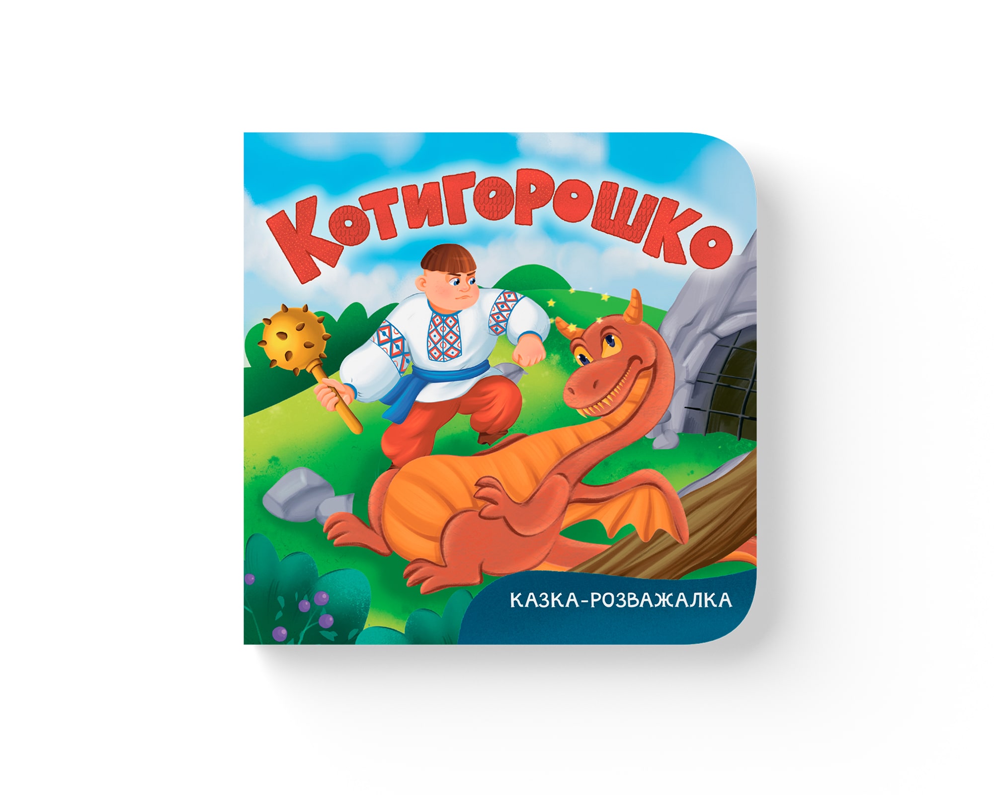 Книга "Казка-розважалка. Котигорошко"