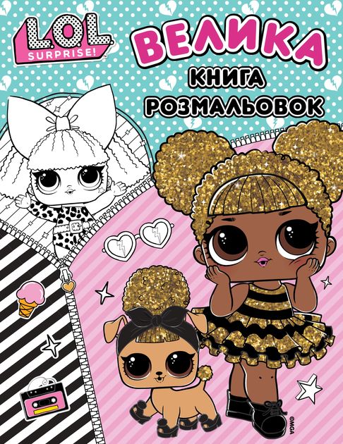 Книга «Велика книга розмальовок ТМ "L.O.L. SURPRISE!"»