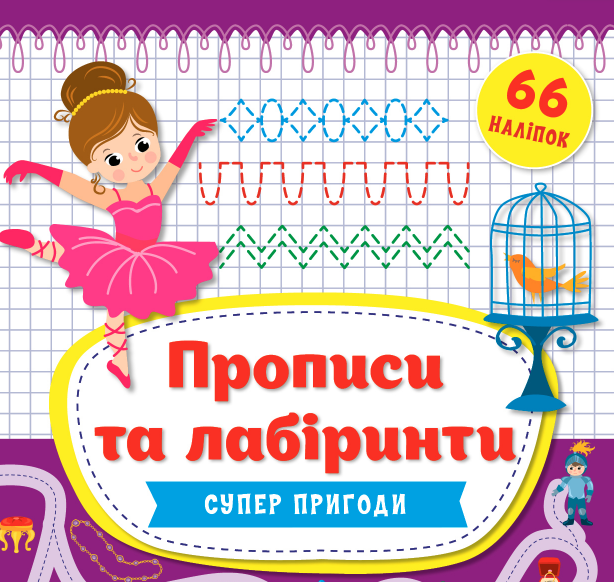 Книга Прописи та лабіринти.Суперпригоди 5+	