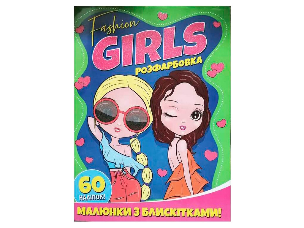 Розфарбовка А4 з блискітками+60наліп. FASHION GIRLS