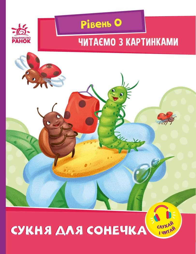 Читання: крок за кроком : Читаємо з картинками. Сукня для сонечка (у)(34.9)