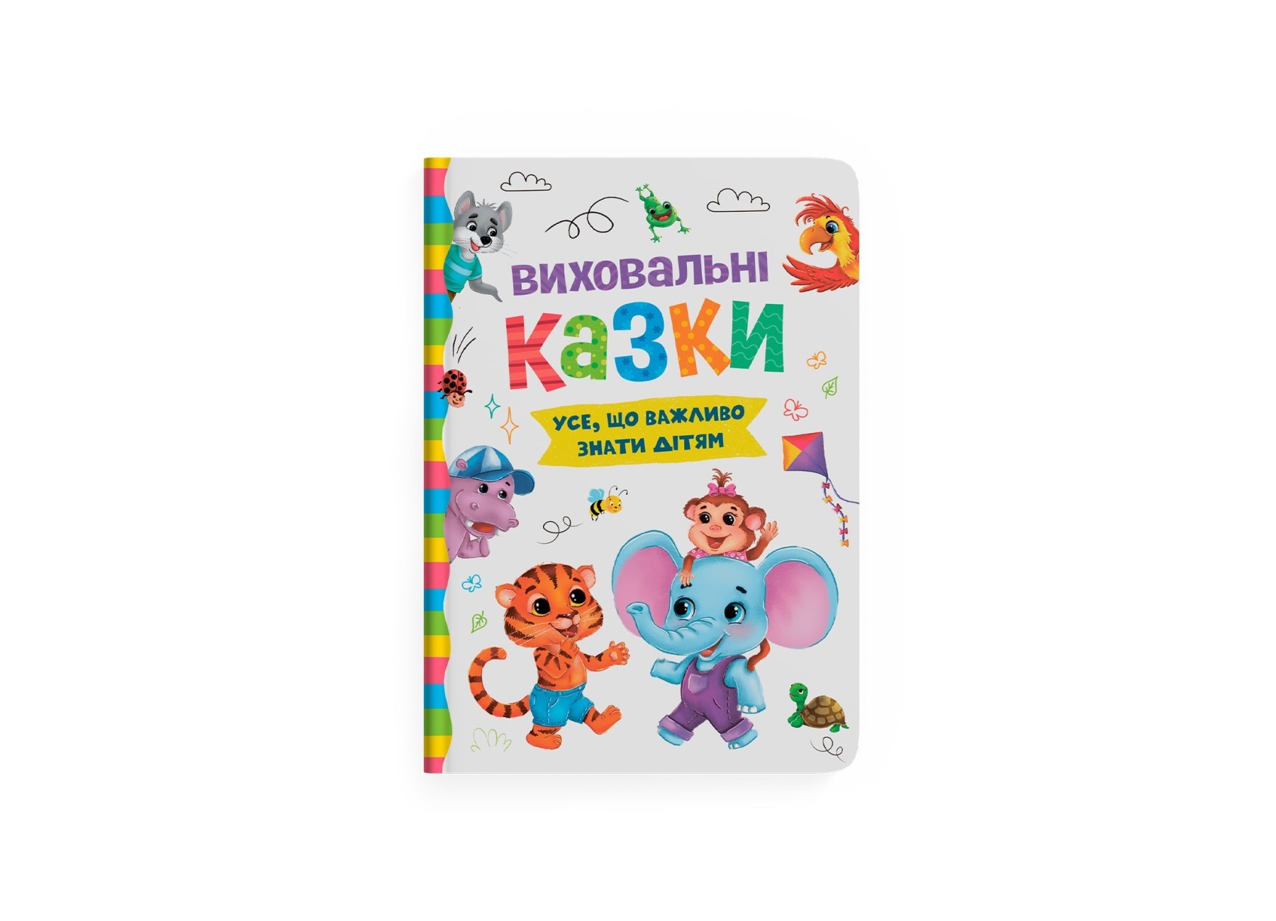 Книга "Виховальні казки. Усе, що важливо знати дітям"