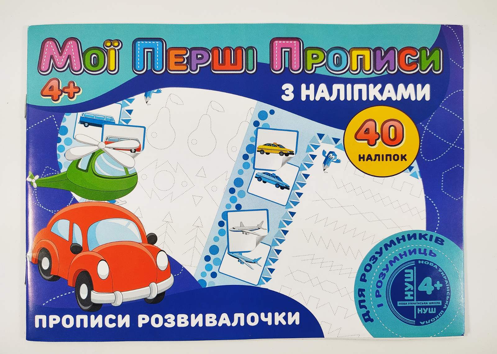Мої перші прописи з наліпками 40 наліпок: Прописи розвивалочки (у)