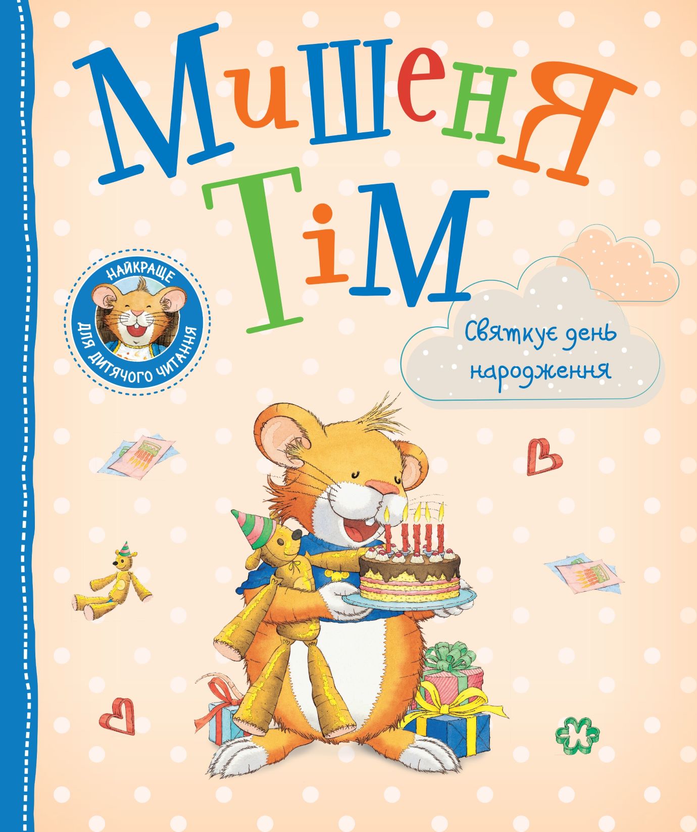 Дитяче книжкове видання «Мишеня Тім святкує день народження»