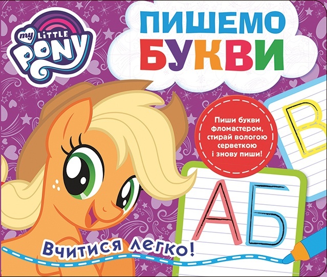 Пишемо букви. Пиши-стирай. ТМ "My Little Pony"