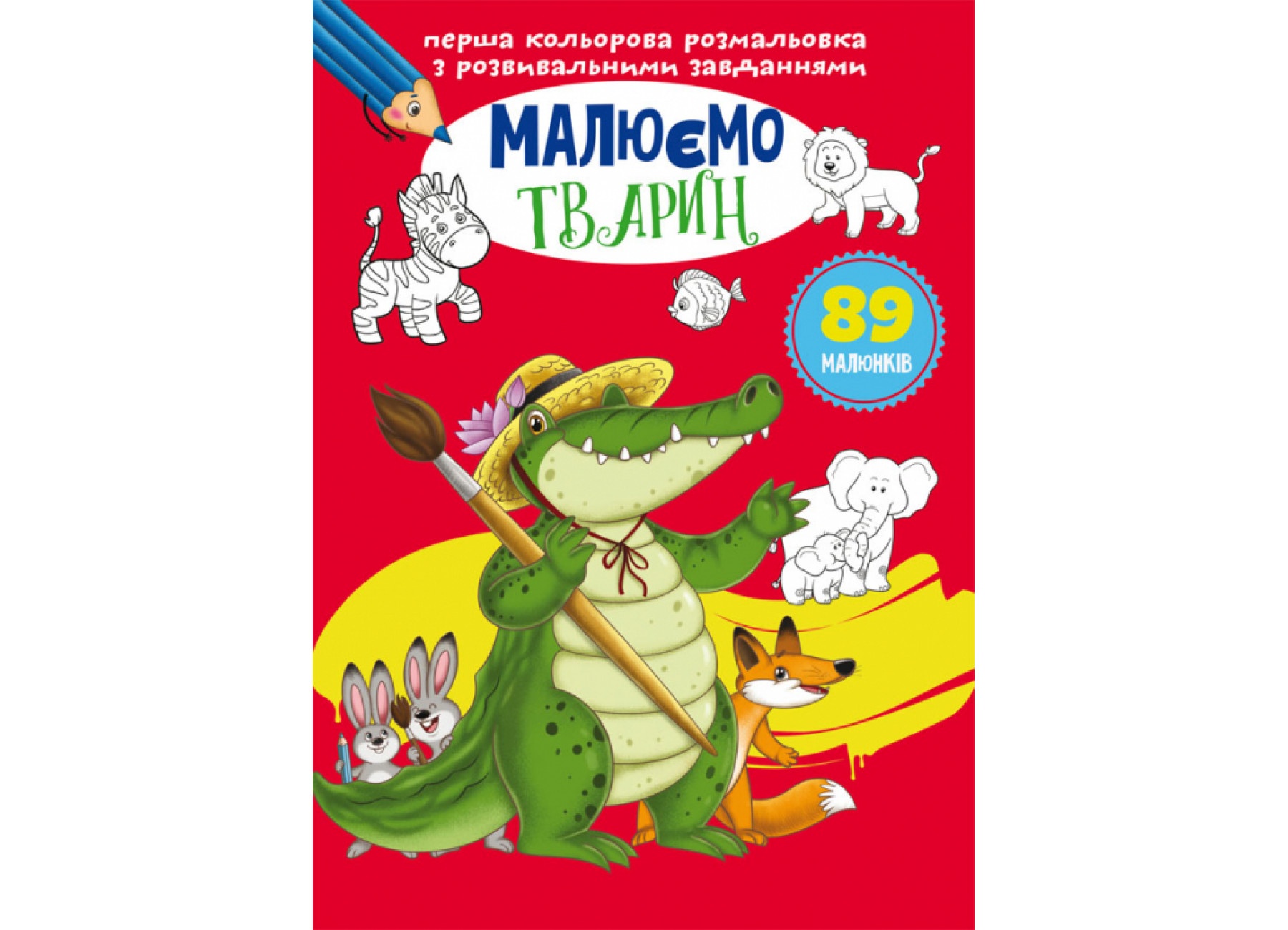 Книга "Перша кольорова розмальовка з розвивальними завданнями. Малюємо тварин"