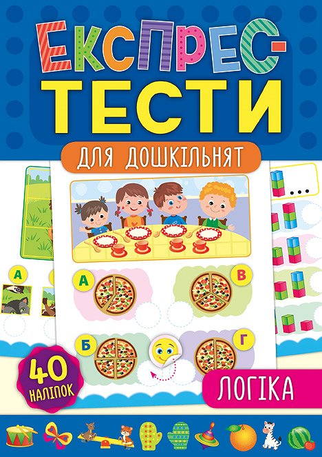 Фотография 1 товарной позиции интернет-магазина детских игрушек www.smarttoys.com.ua Книга Експрес-тести для дошкільнят. Логіка