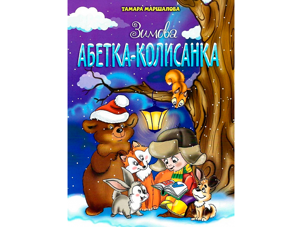 Новорічні видання. Зимова абетка-колисанка