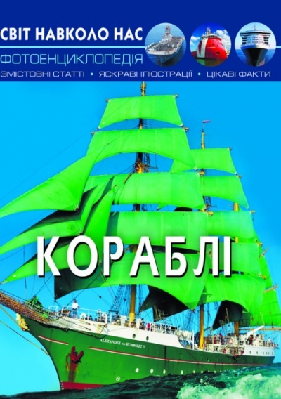 Книга "Світ навколо нас. Кораблі"