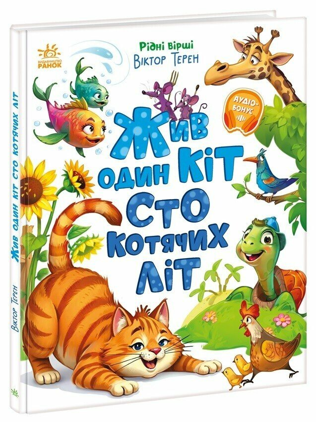 Рідні вірші : Жив один кіт сто котячих літ (у)(350)