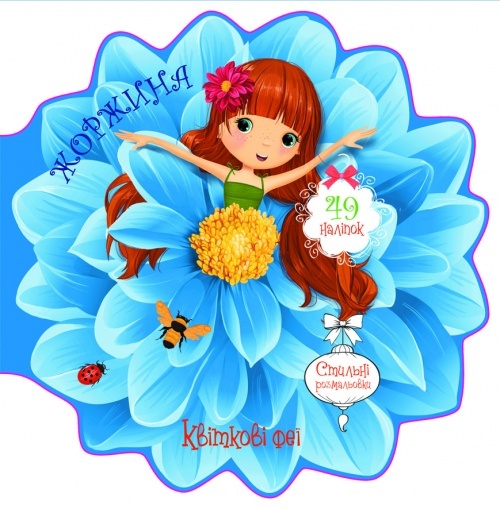 Книга "Квіткові феї. Жоржина. 49 наліпок"