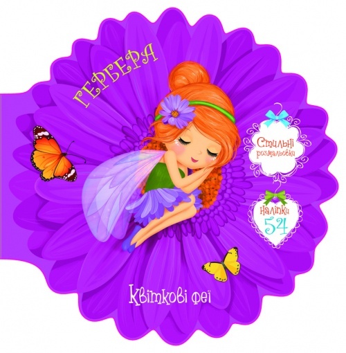 Книга "Квіткові феї. Гербера. 54 наліпки"