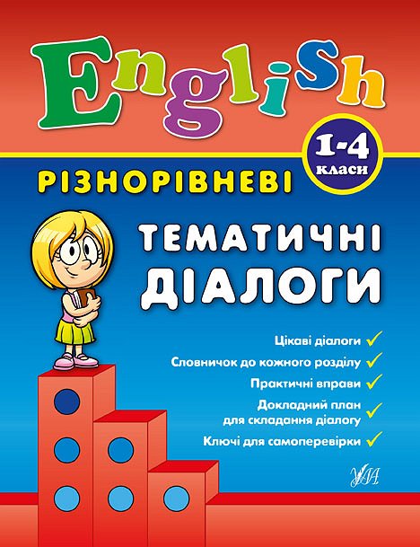 Книга Різнорівневі тематичні діалоги. English. 1-4 класи.