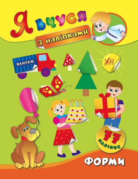 Фотография 1 товарной позиции интернет-магазина детских игрушек www.smarttoys.com.ua Книга Я вчуся з наліпками. Форми