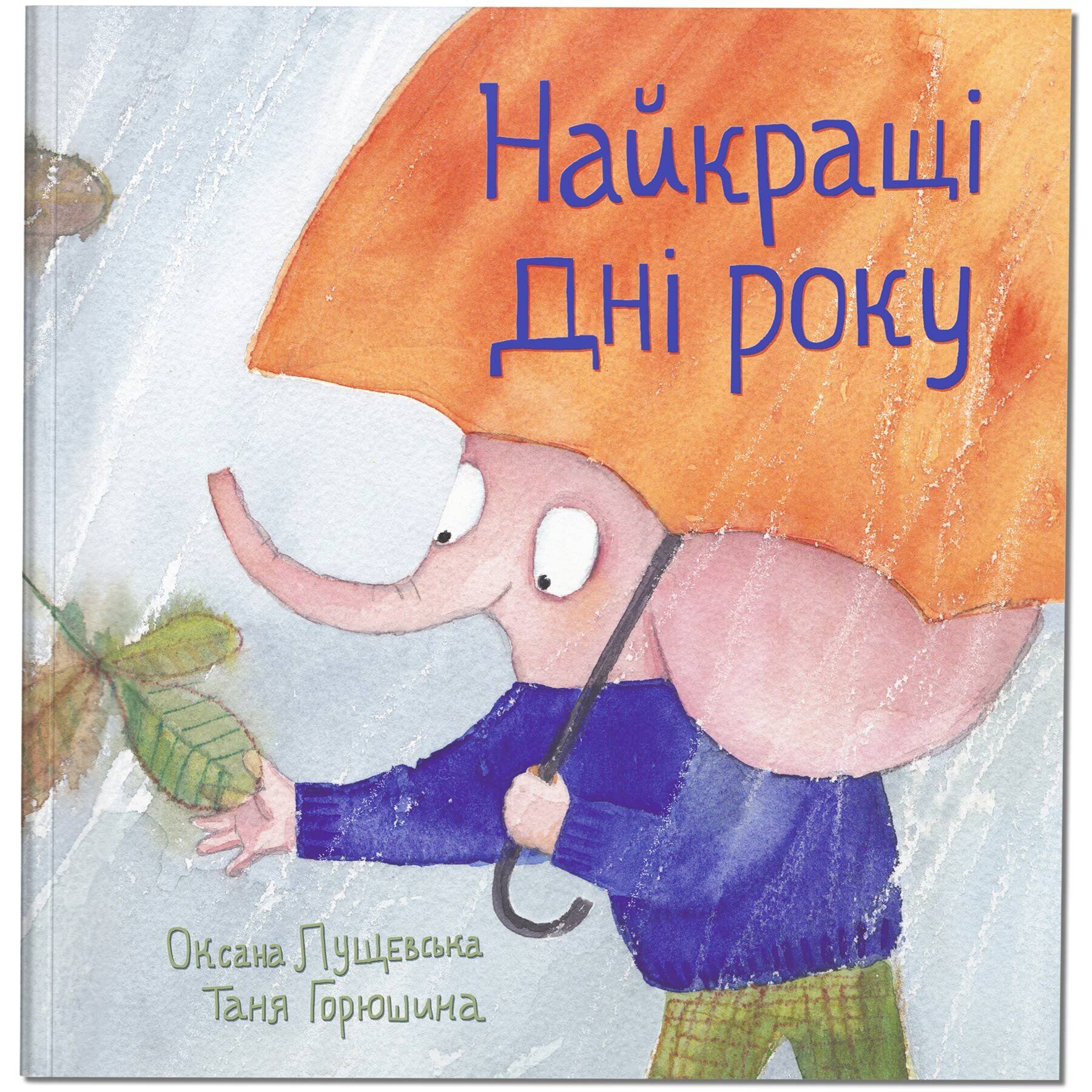 Книга "Найкращі дні року"