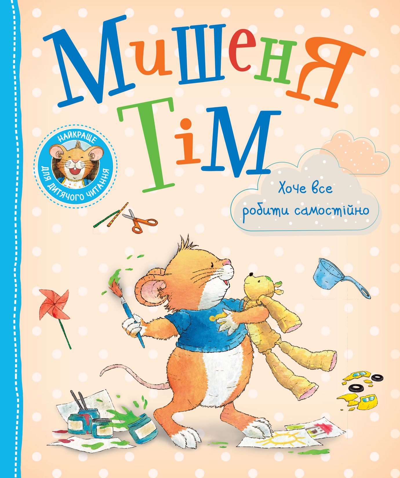 Дитяче книжкове видання «Мишеня Тім хоче все робити самостійно»