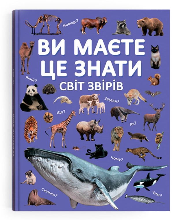 Книга "Ви маєте це знати. Світ звірів"