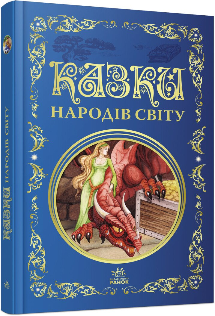 Кращі казки : Казки народів світу (у)(449)