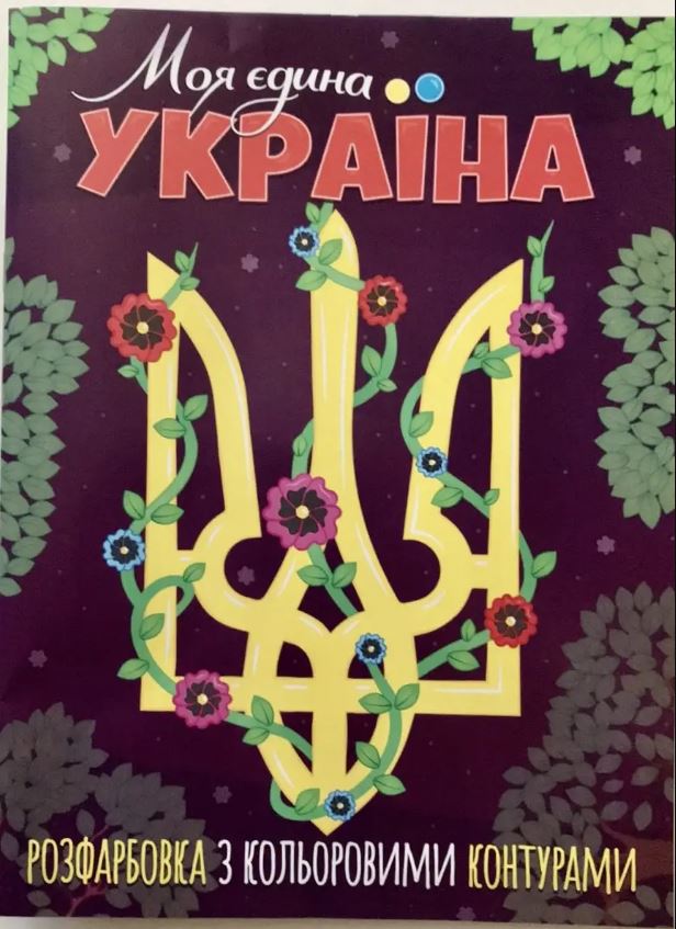 РОЗФАРБОВКА З КОЛЬОРОВИМИ КОНТУРАМИ: МОЯ  ЄДИНА УКРАЇНА