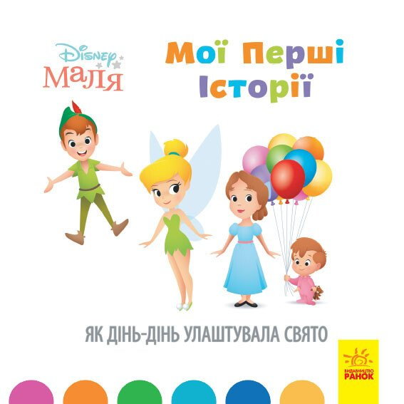Дисней. Disney Маля. Історії для найменших. Як Дінь-Дінь улаштувала свято (У)(55)