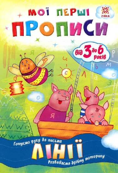 Мої перші прописи. Лінії.(22)