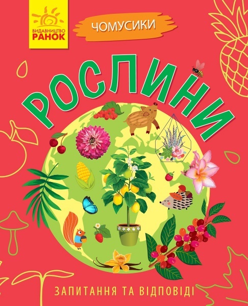 Чомусики : Рослини (у)