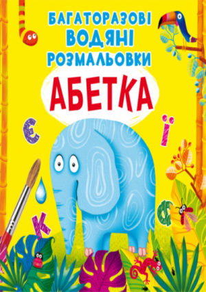 Книга "Багаторазовi водяні розмальовки. Абетка"