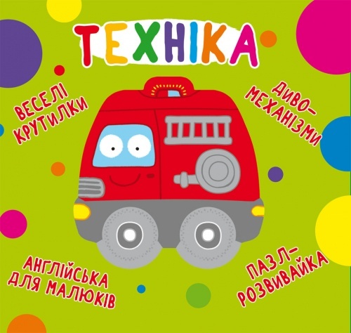 Книга "Книга-картонка "Веселі крутилки. Техніка" (укр.)"