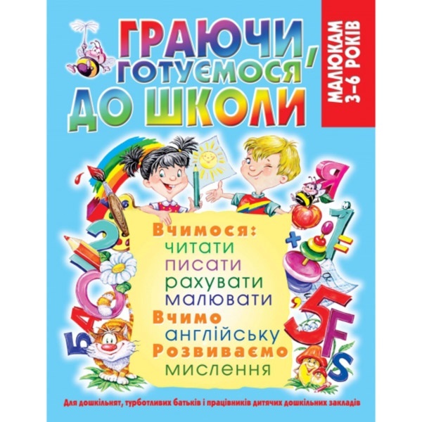 Книга "Граючи, готуємося до школи (128 стр.)"