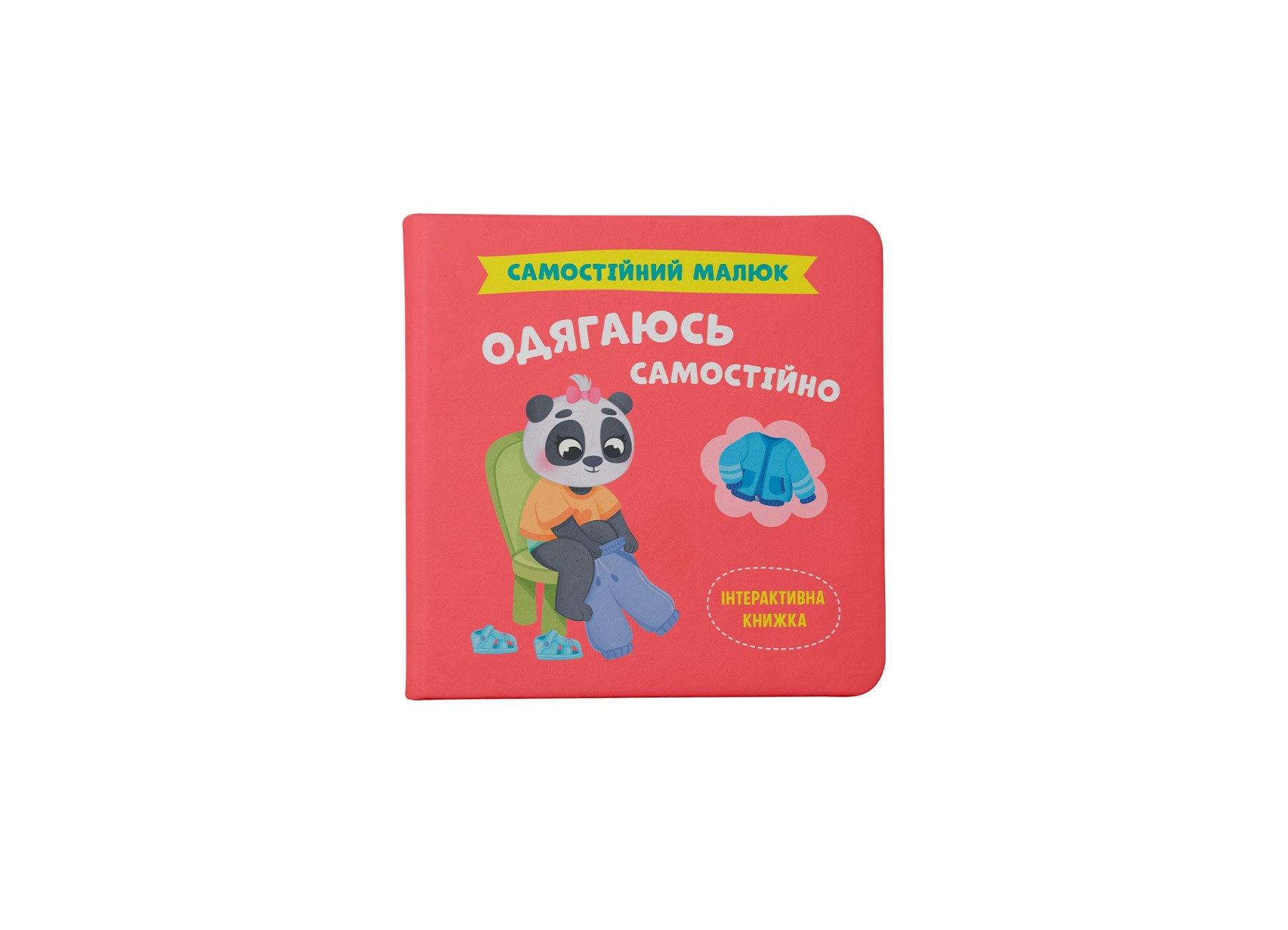 Книга "Самостійний малюк. Одягаюсь самостійно"
