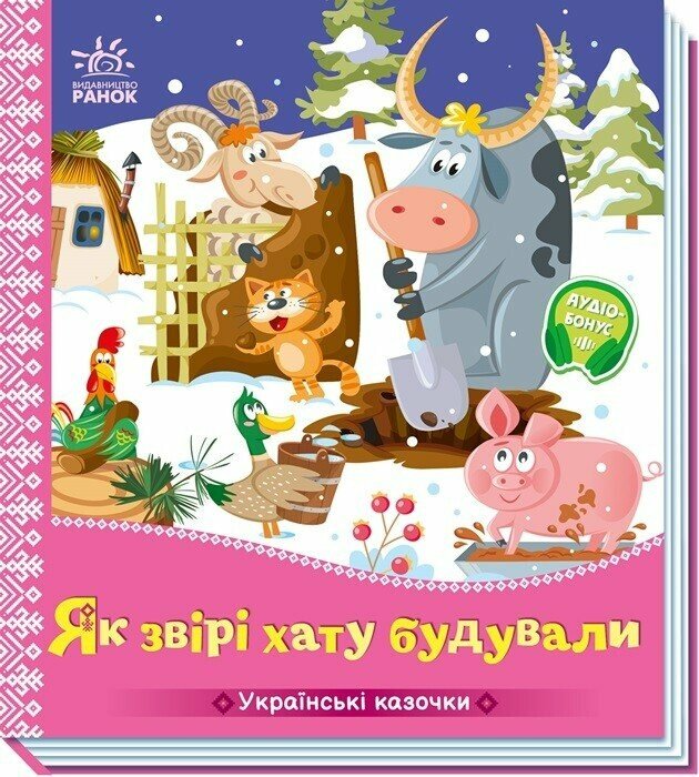 Українські казочки : Як звірі хату будували  (у)(84.9)