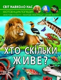 Книга "Світ навколо нас. Хто скільки живе?"