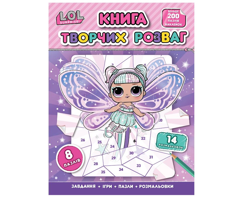 Дитяче книжкове видання «Книга творчих розваг (більше 200 елементів, наклейки-пазли, розмальовки, ігри). ТМ "L.O.L. SURPRISE!"»
