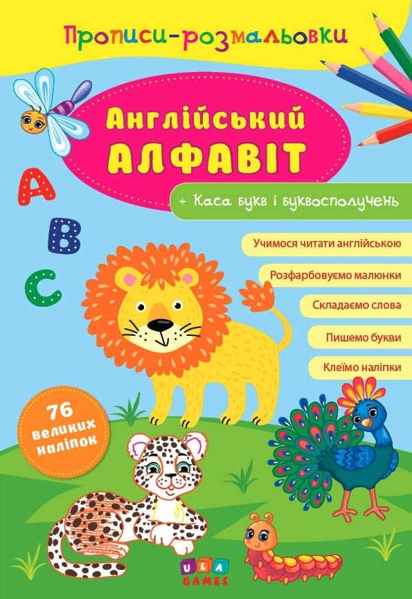 Книга Прописи-розмальовки. Англійський алфавіт