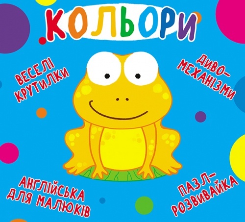 Книга "Книга-картонка "Веселі крутилки. Кольори" (укр.)