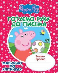 Готуємо руку до письма. Малюємо по клітинках. Зошит-пропис "Свинка Пеппа"