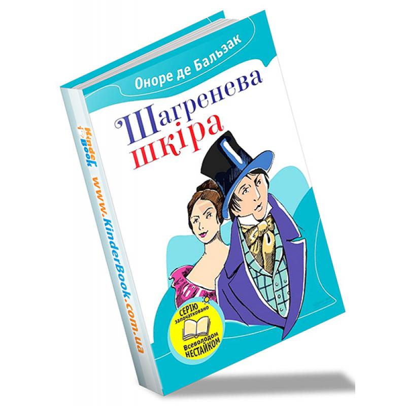 Книга. Шагренева шкіра