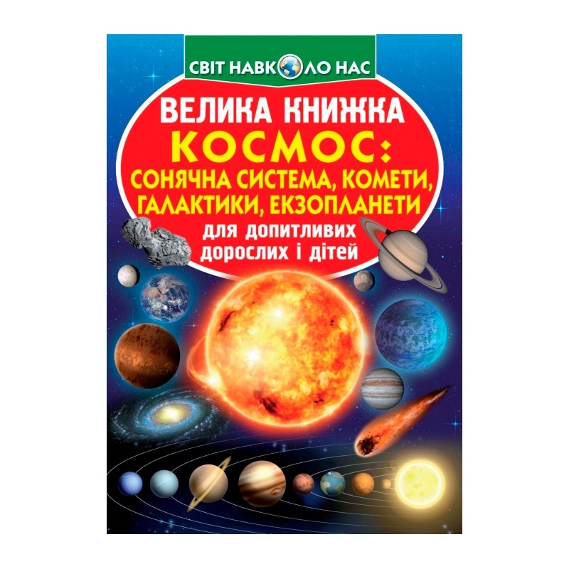 Книга "Велика книжка. Космос: сонячна система, комети, галактики, екзопланети"