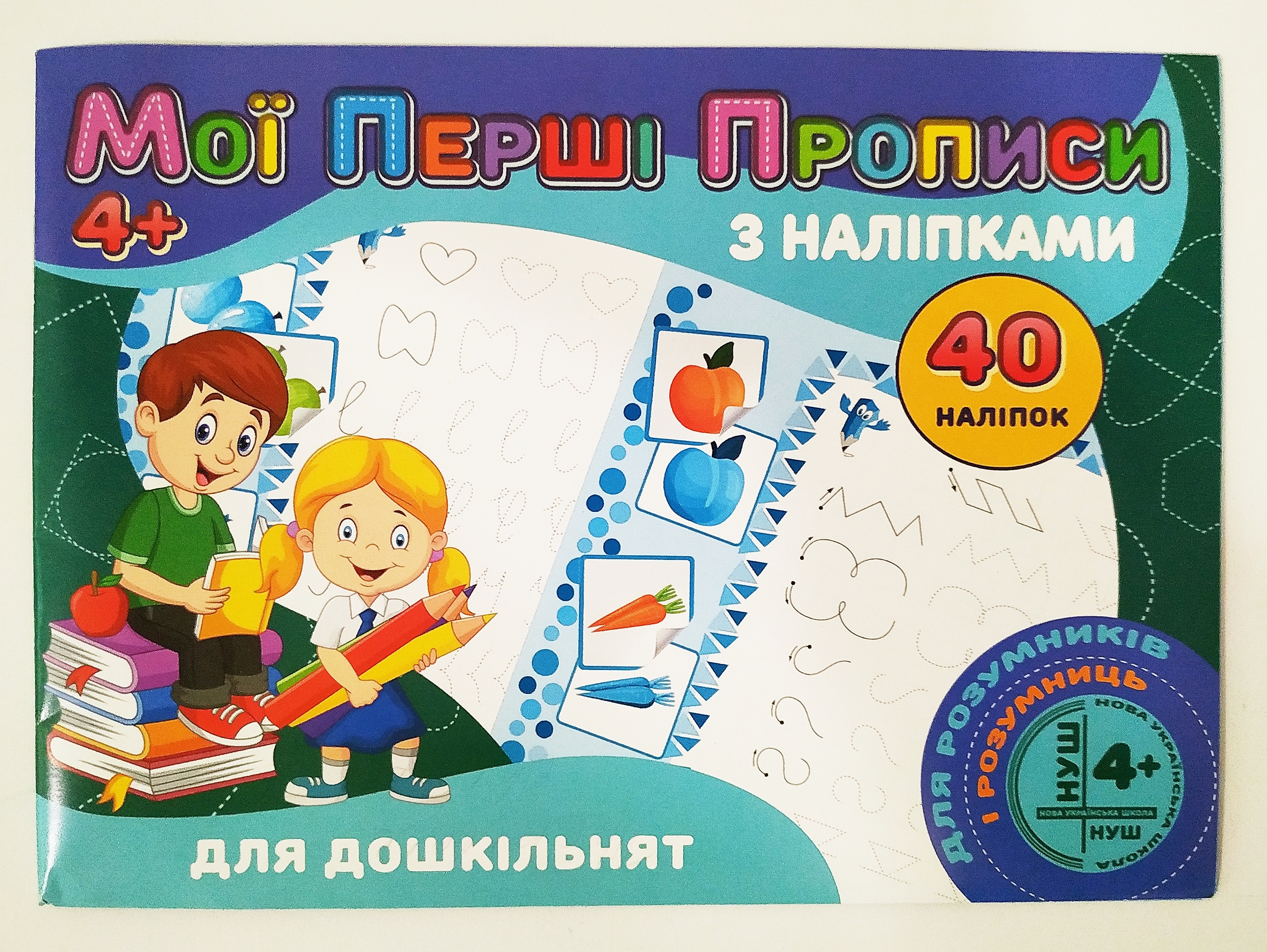 Мої перші прописи з наліпками 40 наліпок: Для дошкільнят (у)