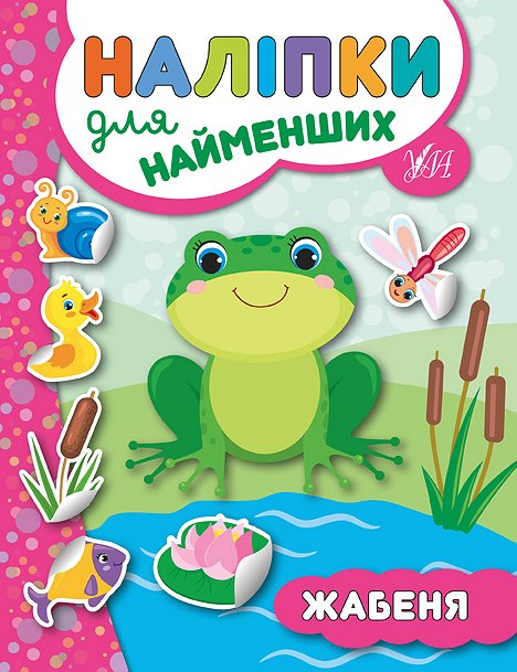 Фотография 1 товарной позиции интернет-магазина детских игрушек www.smarttoys.com.ua Книга Наліпки для найменших. Жабеня