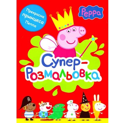 Свинка Пеппа. Суперрозмальовка (червона)